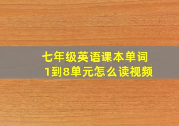 七年级英语课本单词1到8单元怎么读视频