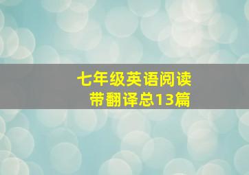 七年级英语阅读带翻译总13篇