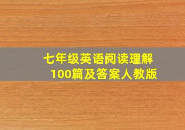 七年级英语阅读理解100篇及答案人教版