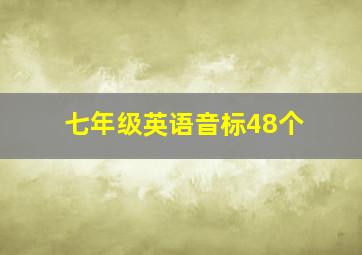 七年级英语音标48个