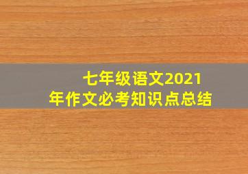 七年级语文2021年作文必考知识点总结