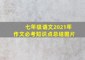 七年级语文2021年作文必考知识点总结图片