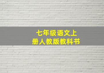 七年级语文上册人教版教科书