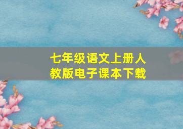 七年级语文上册人教版电子课本下载