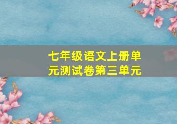 七年级语文上册单元测试卷第三单元