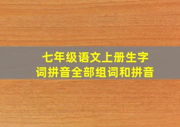 七年级语文上册生字词拼音全部组词和拼音