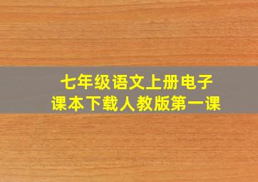 七年级语文上册电子课本下载人教版第一课