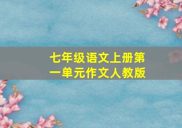 七年级语文上册第一单元作文人教版