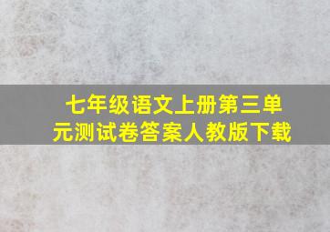 七年级语文上册第三单元测试卷答案人教版下载