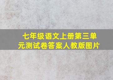 七年级语文上册第三单元测试卷答案人教版图片