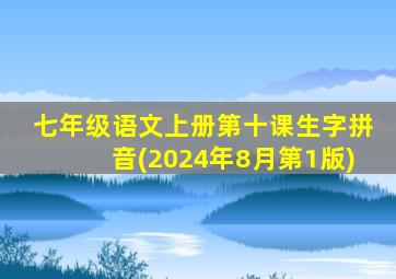 七年级语文上册第十课生字拼音(2024年8月第1版)