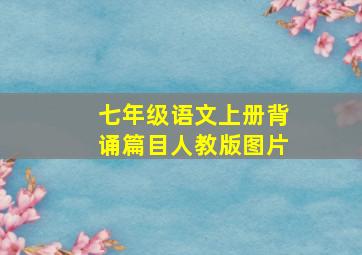 七年级语文上册背诵篇目人教版图片