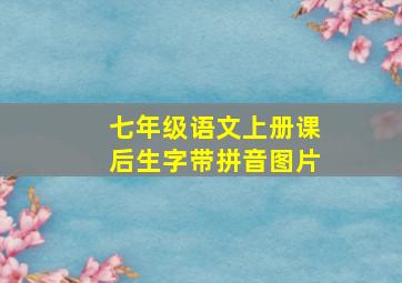 七年级语文上册课后生字带拼音图片