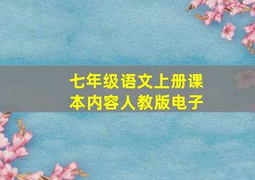 七年级语文上册课本内容人教版电子