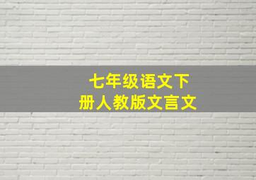 七年级语文下册人教版文言文