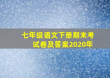 七年级语文下册期末考试卷及答案2020年