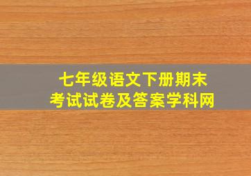 七年级语文下册期末考试试卷及答案学科网