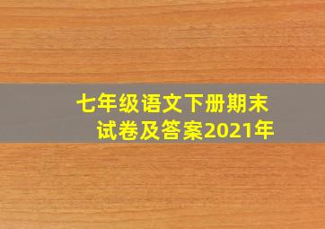 七年级语文下册期末试卷及答案2021年