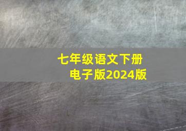 七年级语文下册电子版2024版