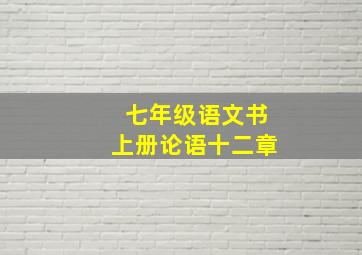 七年级语文书上册论语十二章