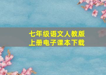 七年级语文人教版上册电子课本下载