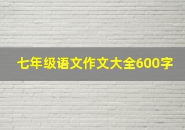 七年级语文作文大全600字