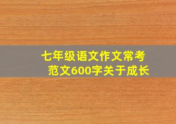 七年级语文作文常考范文600字关于成长