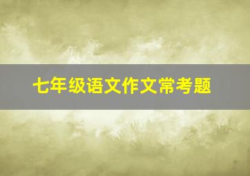 七年级语文作文常考题