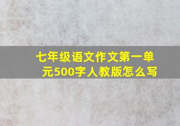 七年级语文作文第一单元500字人教版怎么写