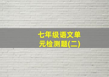 七年级语文单元检测题(二)