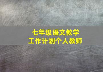 七年级语文教学工作计划个人教师