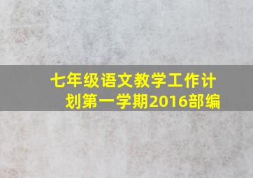 七年级语文教学工作计划第一学期2016部编