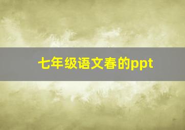 七年级语文春的ppt