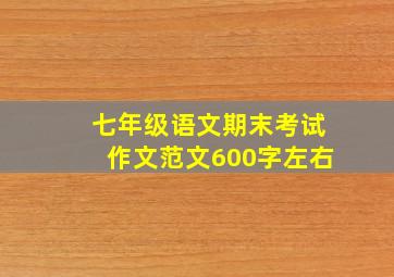 七年级语文期末考试作文范文600字左右