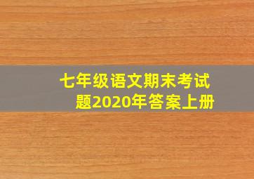 七年级语文期末考试题2020年答案上册