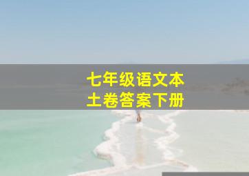 七年级语文本土卷答案下册