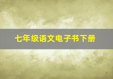 七年级语文电子书下册