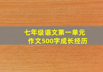 七年级语文第一单元作文500字成长经历