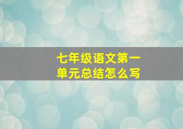 七年级语文第一单元总结怎么写