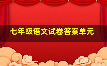 七年级语文试卷答案单元