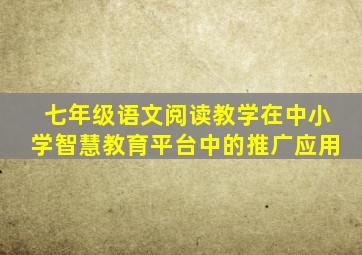 七年级语文阅读教学在中小学智慧教育平台中的推广应用