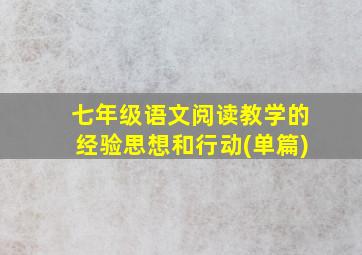 七年级语文阅读教学的经验思想和行动(单篇)