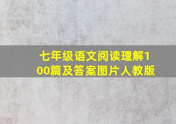 七年级语文阅读理解100篇及答案图片人教版