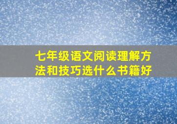 七年级语文阅读理解方法和技巧选什么书籍好