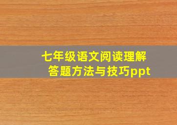 七年级语文阅读理解答题方法与技巧ppt