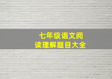 七年级语文阅读理解题目大全