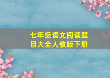 七年级语文阅读题目大全人教版下册