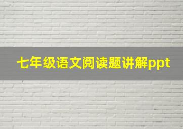 七年级语文阅读题讲解ppt