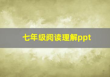 七年级阅读理解ppt