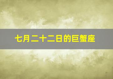 七月二十二日的巨蟹座